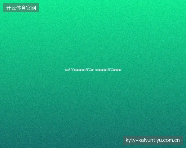 首页SEO排名不佳？优化SEO培训+营销系统，程序SEO实战提升！